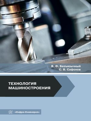 cover image of Технология машиностроения